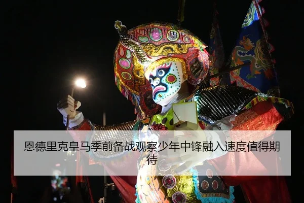 恩德里克皇马季前备战观察少年中锋融入速度值得期待（Panda Sports）