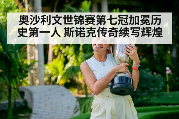 奥沙利文世锦赛第七冠加冕历史第一人 斯诺克传奇续写辉煌