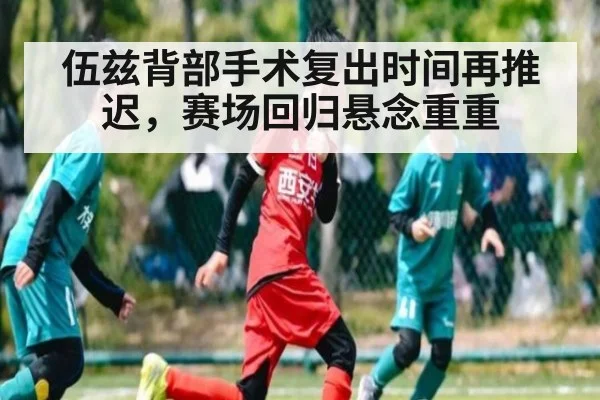 伍兹背部手术复出时间再推迟，赛场回归悬念重重