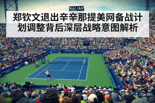 郑钦文退出辛辛那提美网备战计划调整背后深层战略意图解析