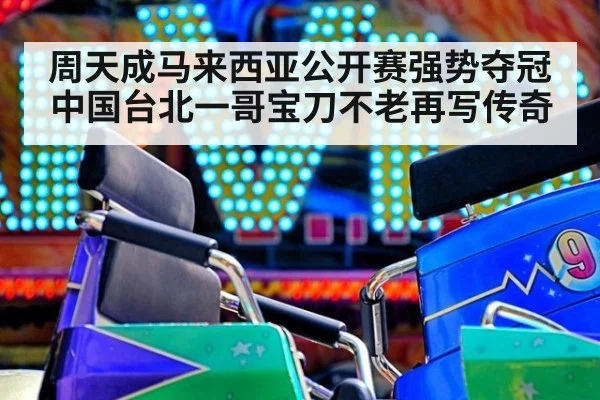 周天成马来西亚公开赛强势夺冠 中国台北一哥宝刀不老再写传奇
