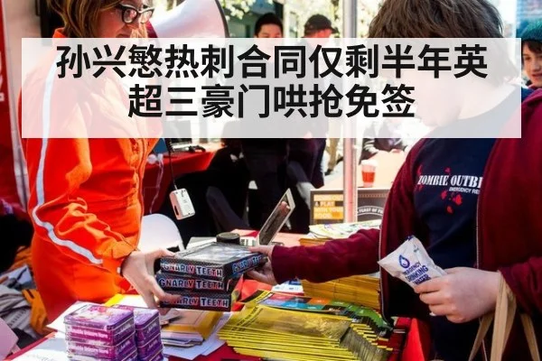 孙兴慜热刺合同仅剩半年英超三豪门哄抢免签