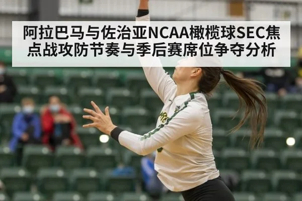 阿拉巴马与佐治亚NCAA橄榄球SEC焦点战攻防节奏与季后赛席位争夺分析